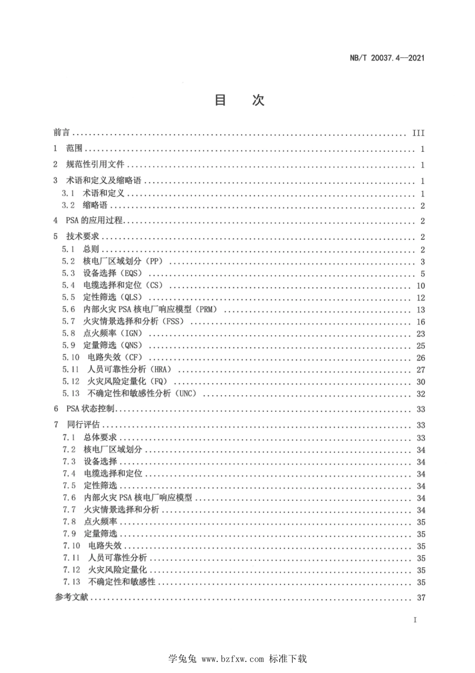 NB∕T 20037.4-2021 应用于核电厂的一级概率安全评价 第4部分：功率运行内部火灾_第3页