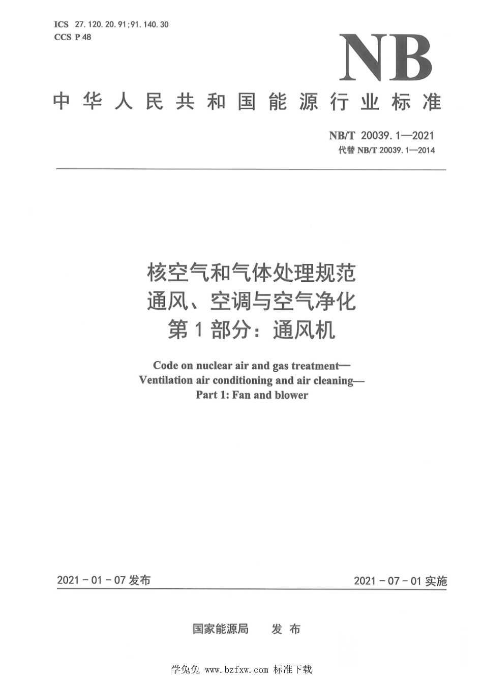 NB∕T 20039.1-2021 核空气和气体处理规范 通风、空调与空气净化 第1部分：通风机_第1页