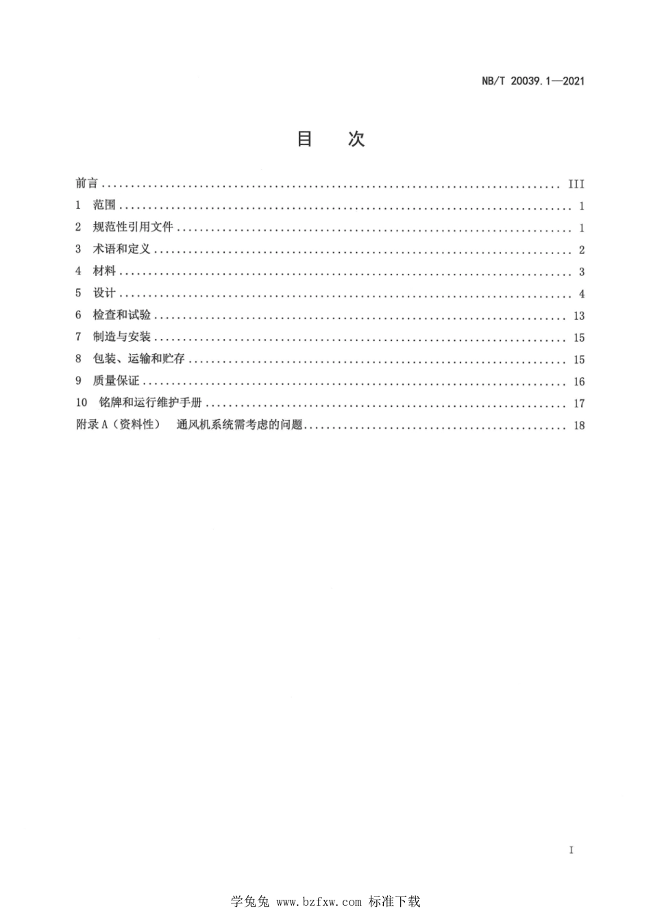 NB∕T 20039.1-2021 核空气和气体处理规范 通风、空调与空气净化 第1部分：通风机_第3页