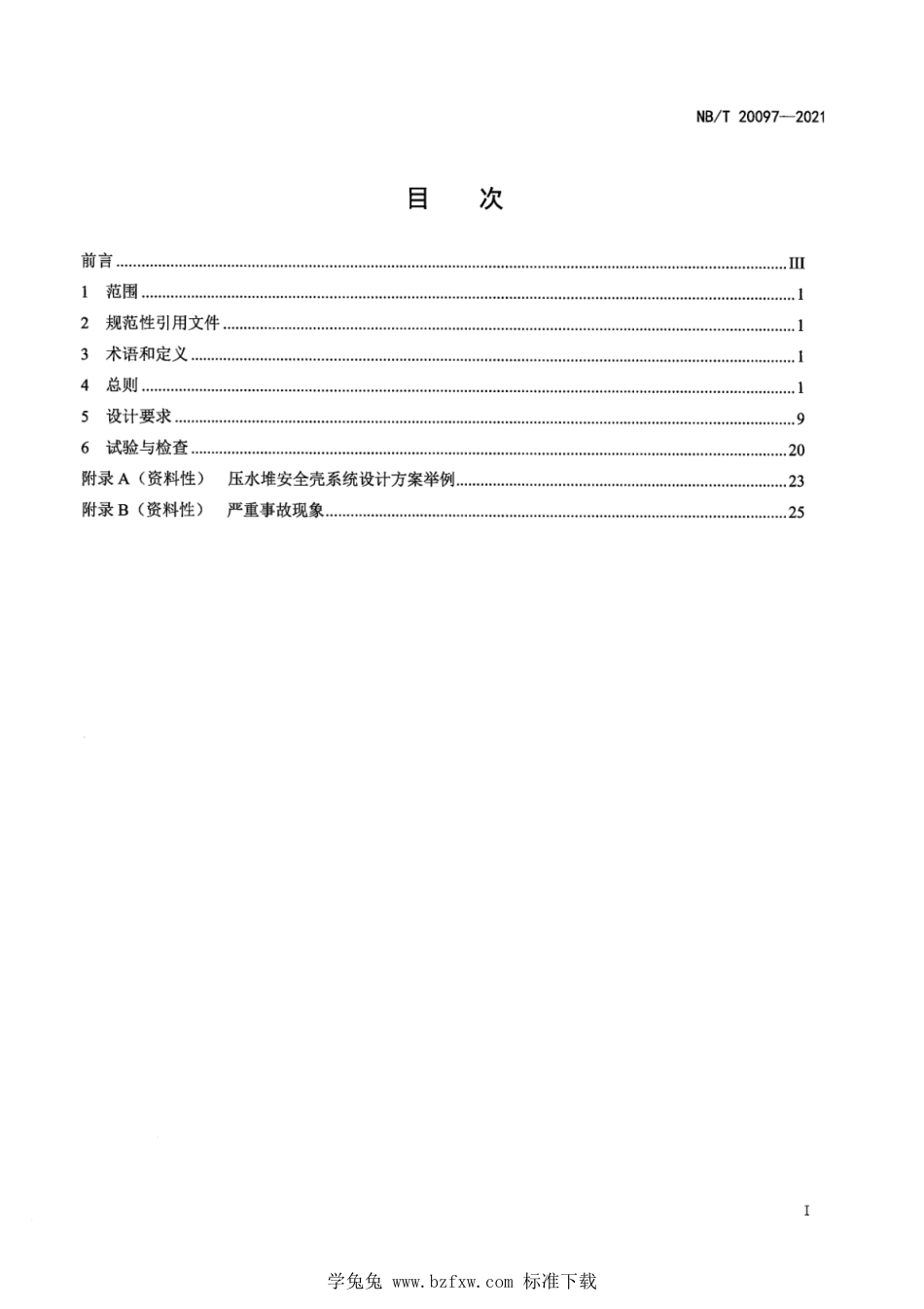 NB∕T 20097-2021 压水堆核电厂混凝土安全壳系统功能设计要求_第3页