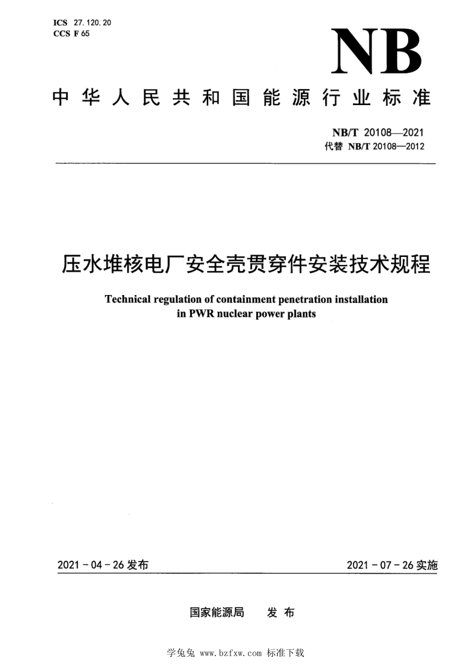 NB∕T 20108-2021 压水堆核电厂安全壳贯穿件安装技术规程_第1页