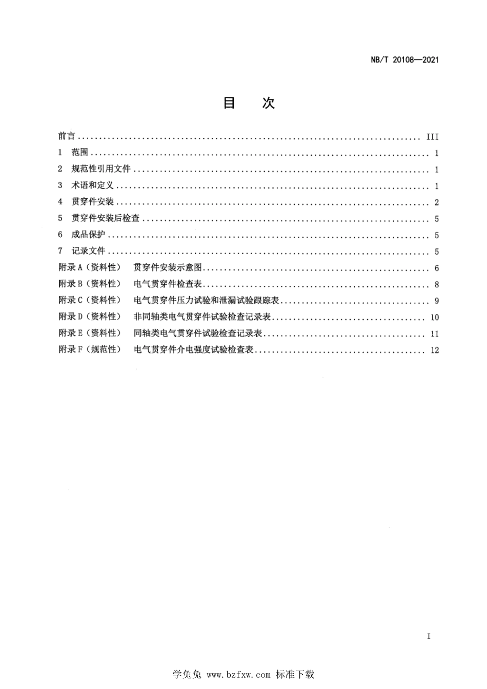 NB∕T 20108-2021 压水堆核电厂安全壳贯穿件安装技术规程_第3页