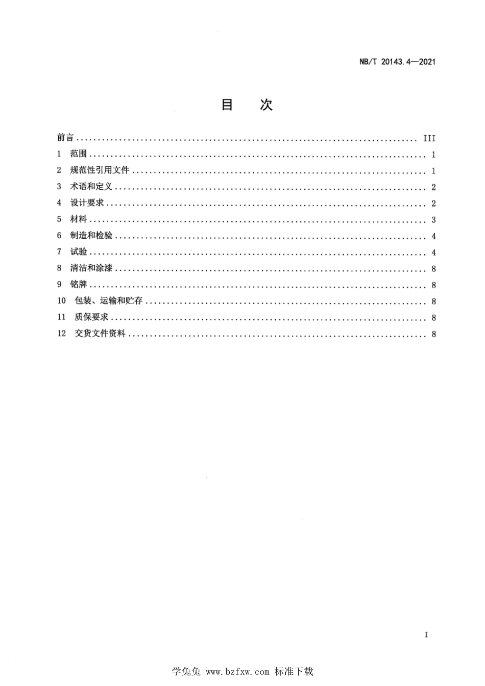 NB∕T 20143.4-2021 核空气和气体处理规范 工艺气体处理 第4部分：压缩机_第3页