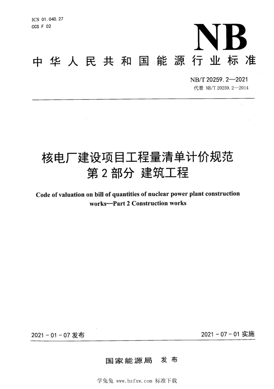 NB∕T 20259.2-2021 核电厂建设项目工程量清单计价规范 第2部分：建筑工程_第1页