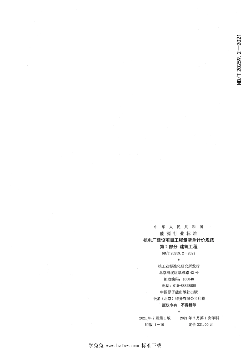 NB∕T 20259.2-2021 核电厂建设项目工程量清单计价规范 第2部分：建筑工程_第2页