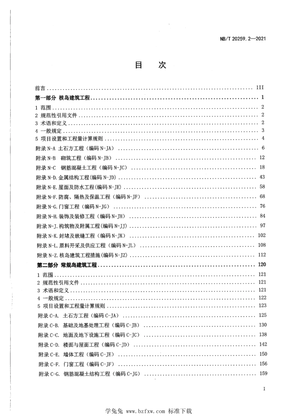 NB∕T 20259.2-2021 核电厂建设项目工程量清单计价规范 第2部分：建筑工程_第3页