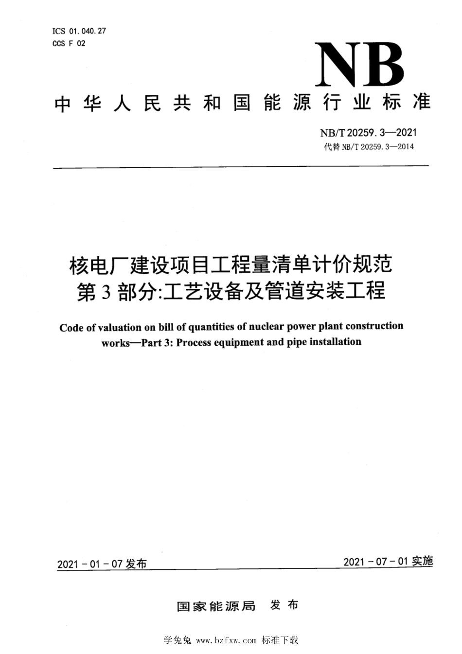 NB∕T 20259.3-2021 核电厂建设项目工程量清单计价规范 第3部分：工艺设备及管道安装工程_第1页