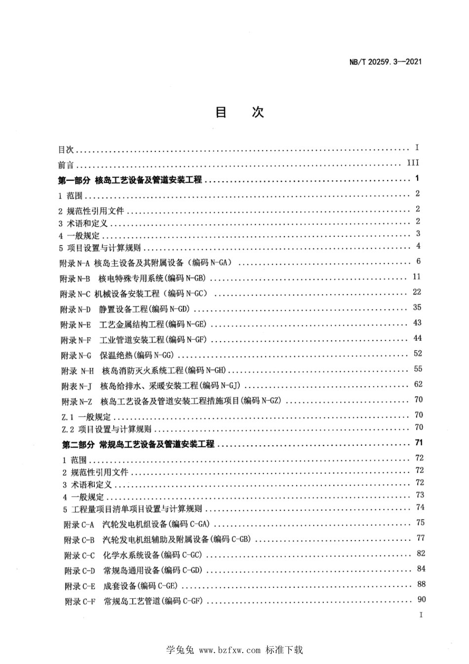 NB∕T 20259.3-2021 核电厂建设项目工程量清单计价规范 第3部分：工艺设备及管道安装工程_第3页