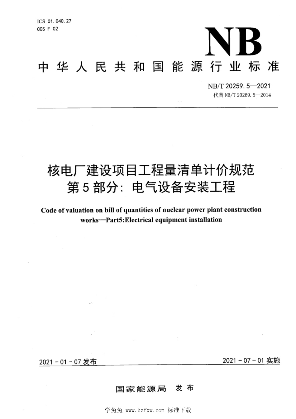 NB∕T 20259.5-2021 核电厂建设项目工程量清单计价规范 第5部分：电气设备安装工程_第1页