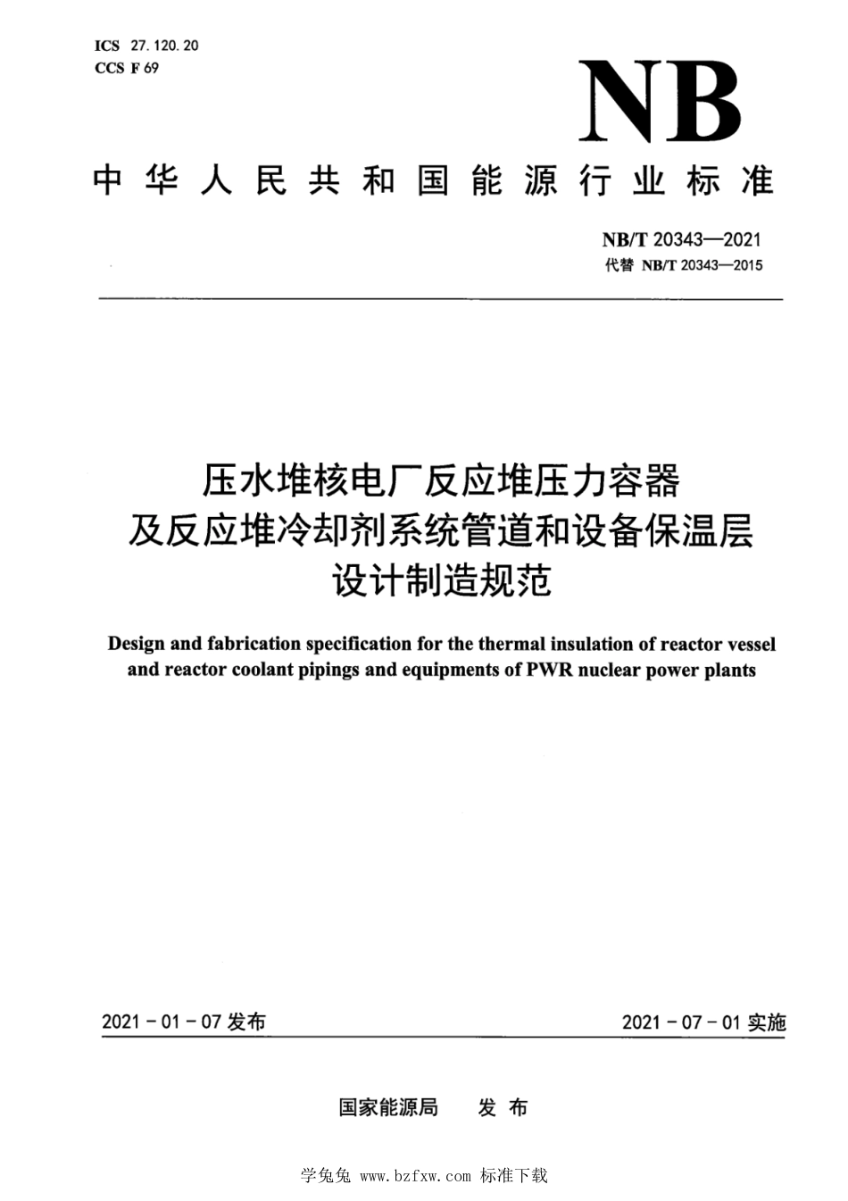 NB∕T 20343-2021 压水堆核电厂反应堆压力容器及反应堆冷却剂系统管道和设备保温层设计制造规范_第1页