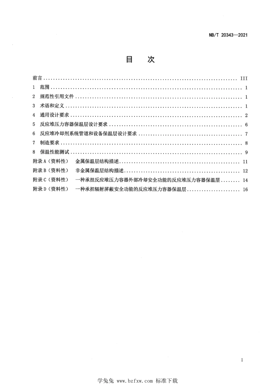 NB∕T 20343-2021 压水堆核电厂反应堆压力容器及反应堆冷却剂系统管道和设备保温层设计制造规范_第3页