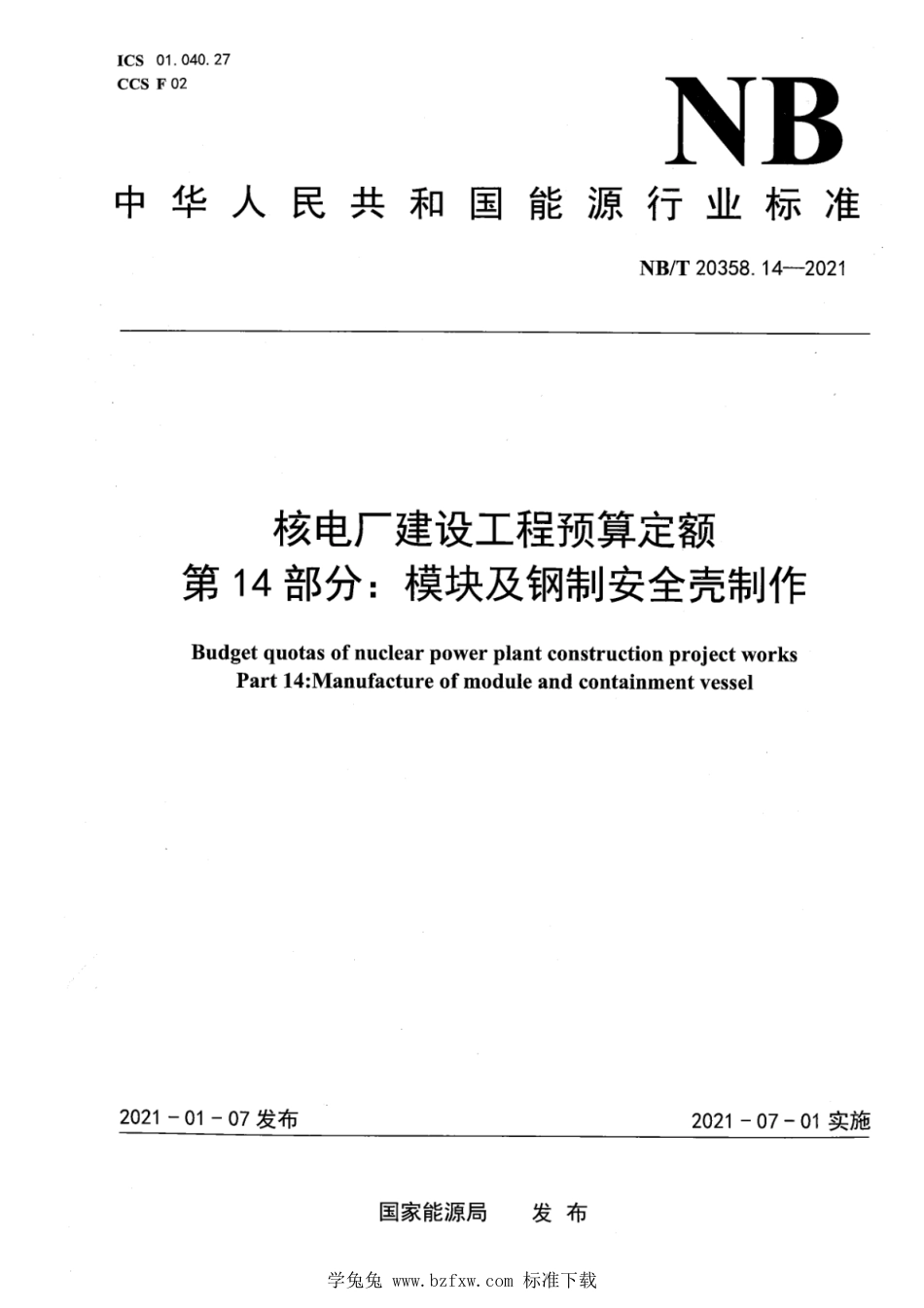 NB∕T 20358.14-2021 核电厂建设工程预算定额 第14部分：模块及钢制安全壳制作_第1页