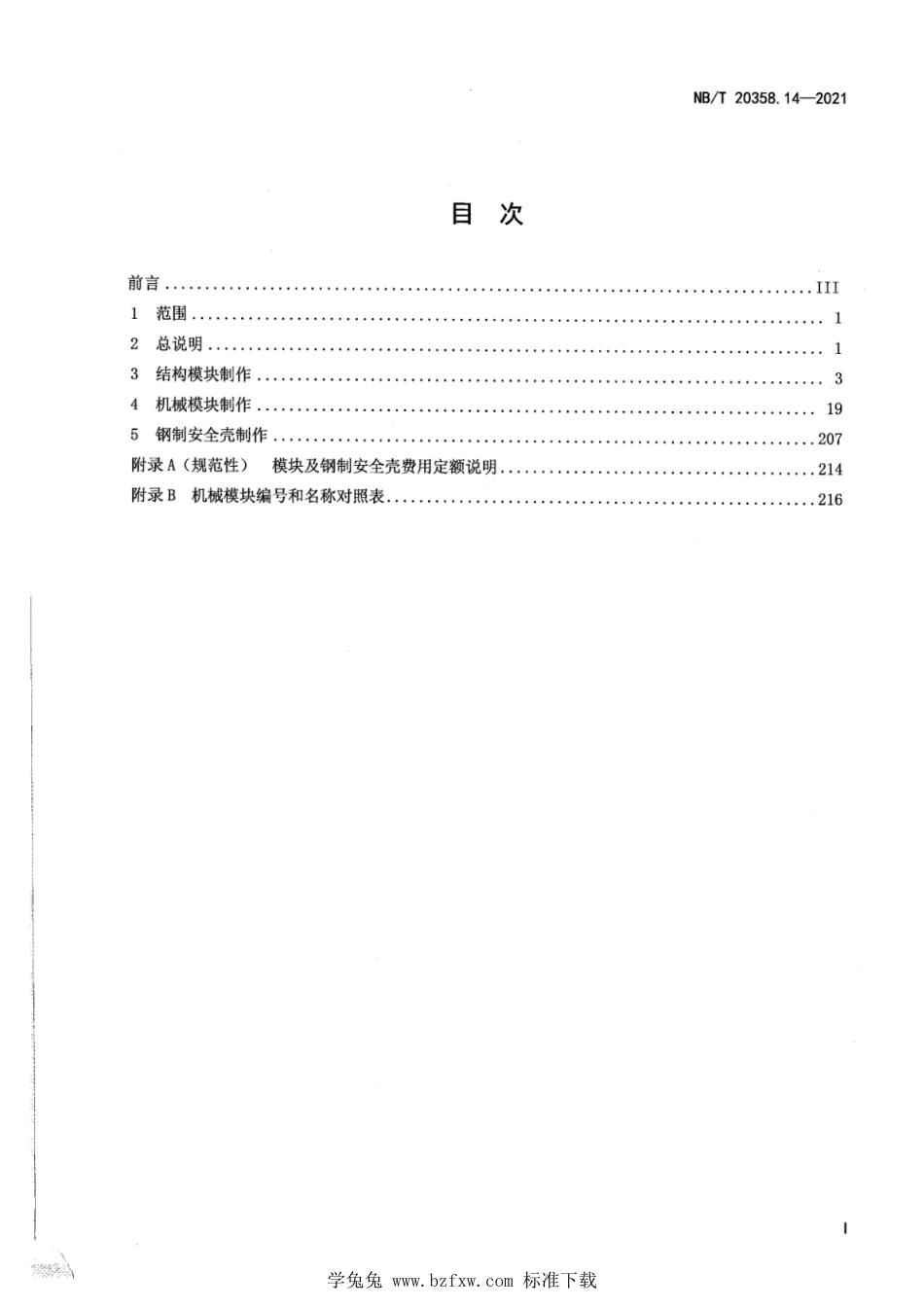 NB∕T 20358.14-2021 核电厂建设工程预算定额 第14部分：模块及钢制安全壳制作_第3页