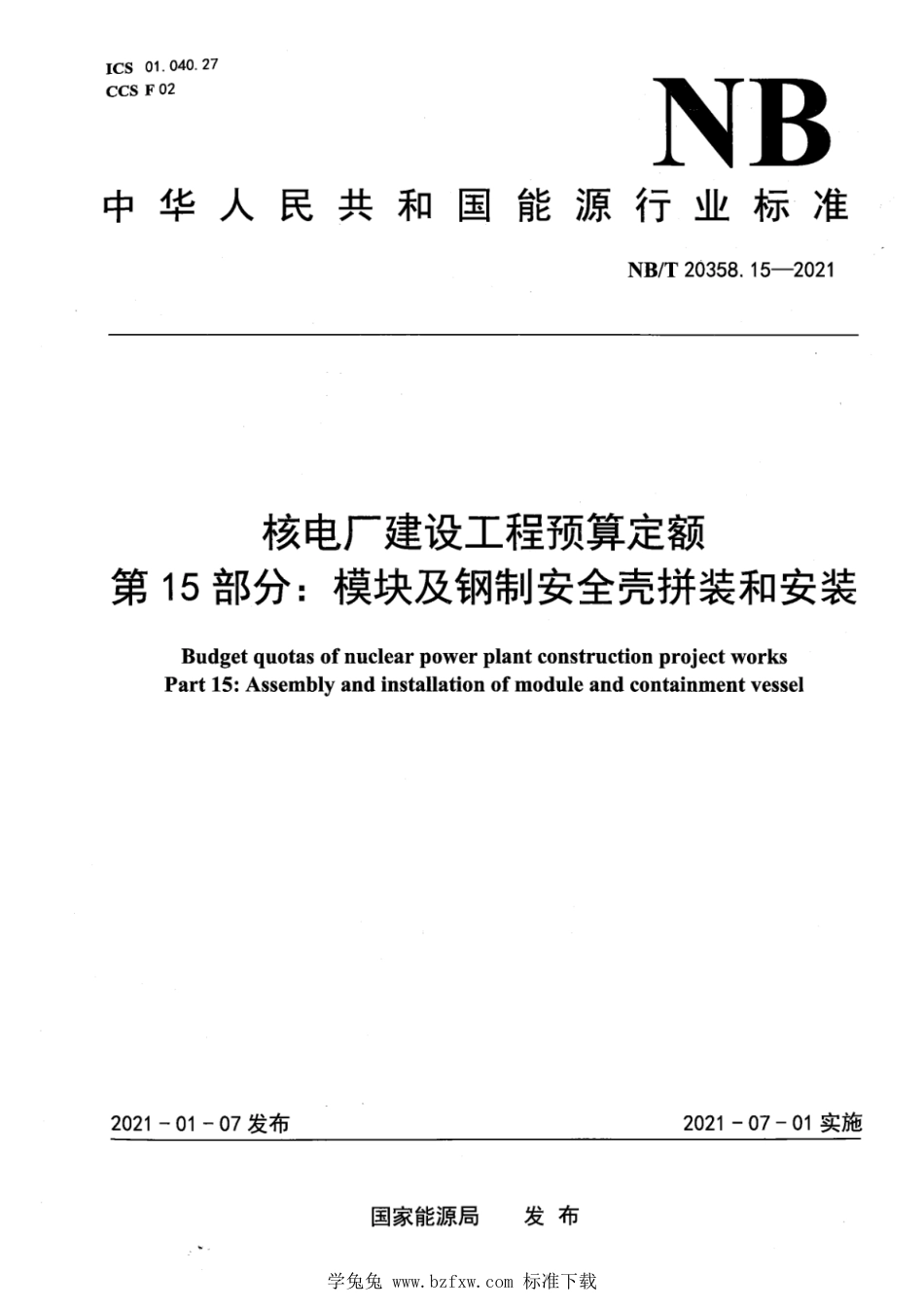 NB∕T 20358.15-2021 核电厂建设工程预算定额 第15部分：模块及钢制安全壳拼装和安装_第1页