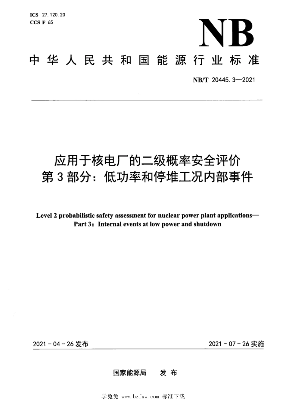 NB∕T 20445.3-2021 应用于核电厂的二级概率安全评价 第3部分：低功率和停堆工况内部事件_第1页