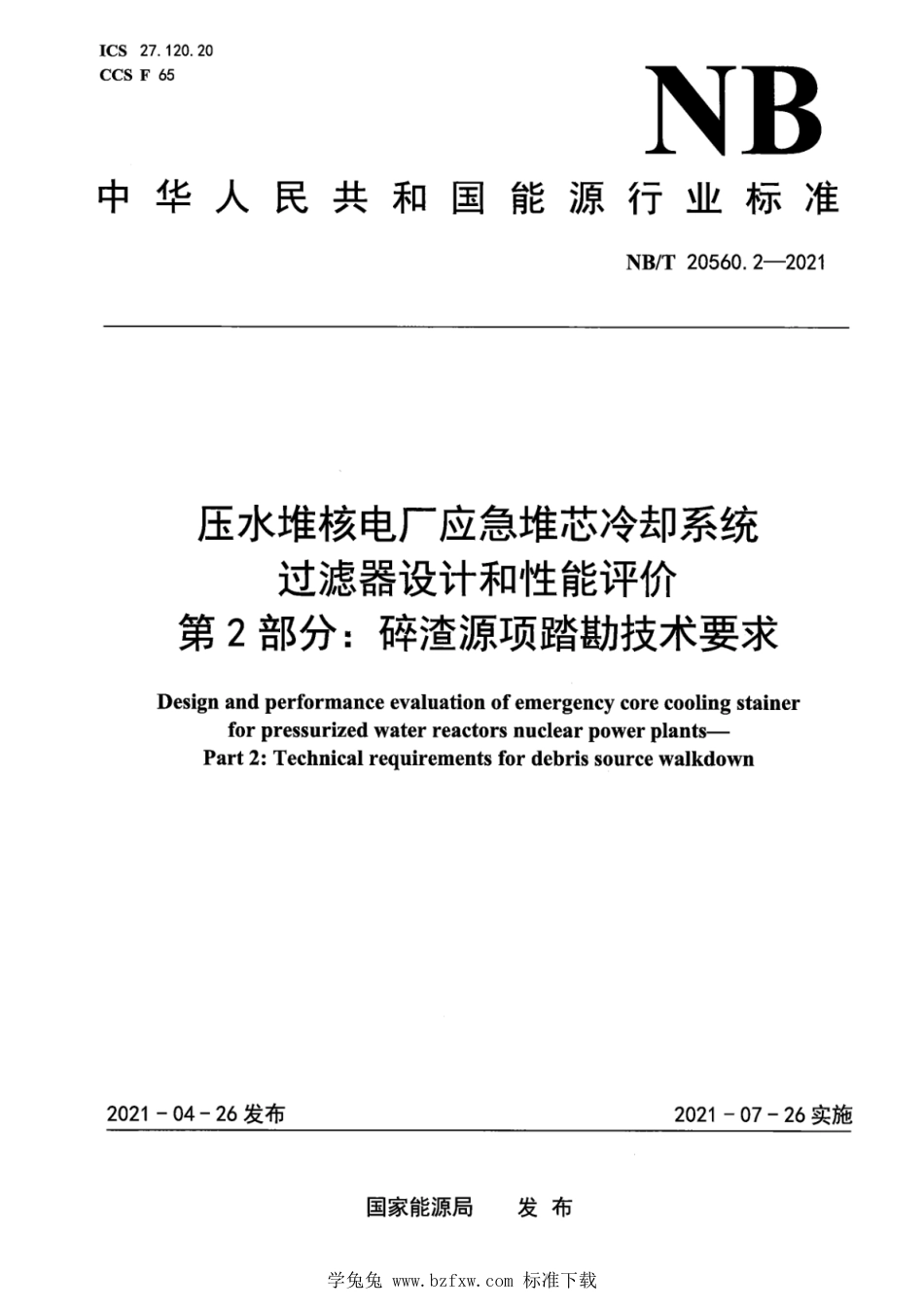 NB∕T 20560.2-2021 压水堆核电厂应急堆芯冷却系统过滤器设计和性能评价 第2部分：碎渣源项踏勘技术要求_第1页