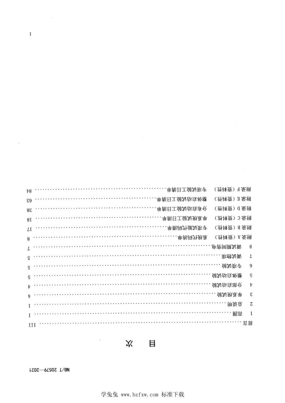 NB∕T 20579-2021 核电厂建设项目调试工程参考指标_第2页