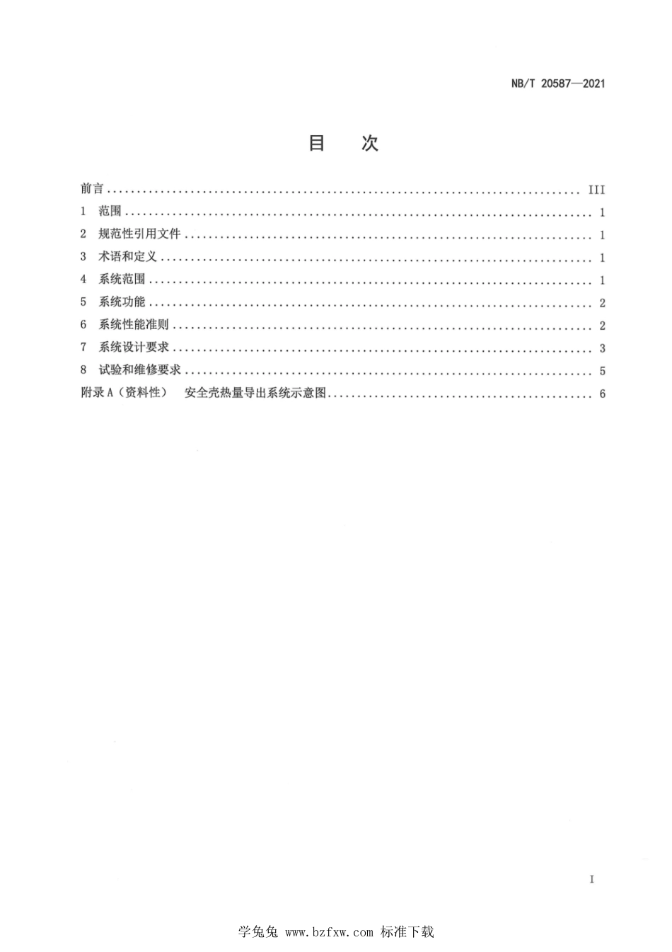 NB∕T 20587-2021 压水堆核电厂非能动安全壳热量导出系统设计准则_第3页