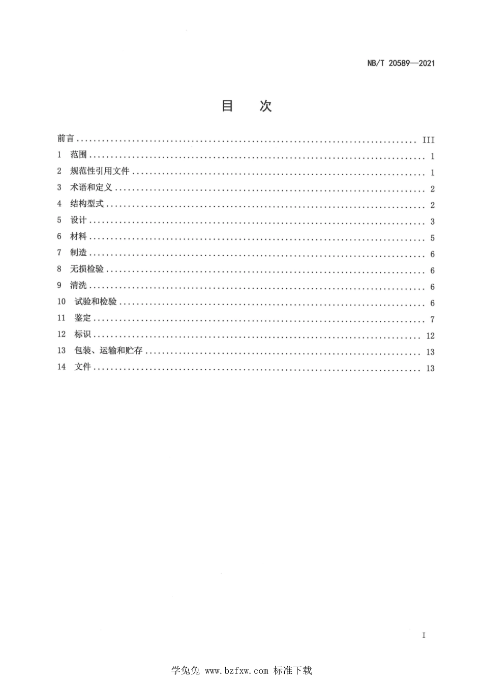 NB∕T 20589-2021 核电厂严重事故下稳压器专用卸压阀设计制造规范_第3页