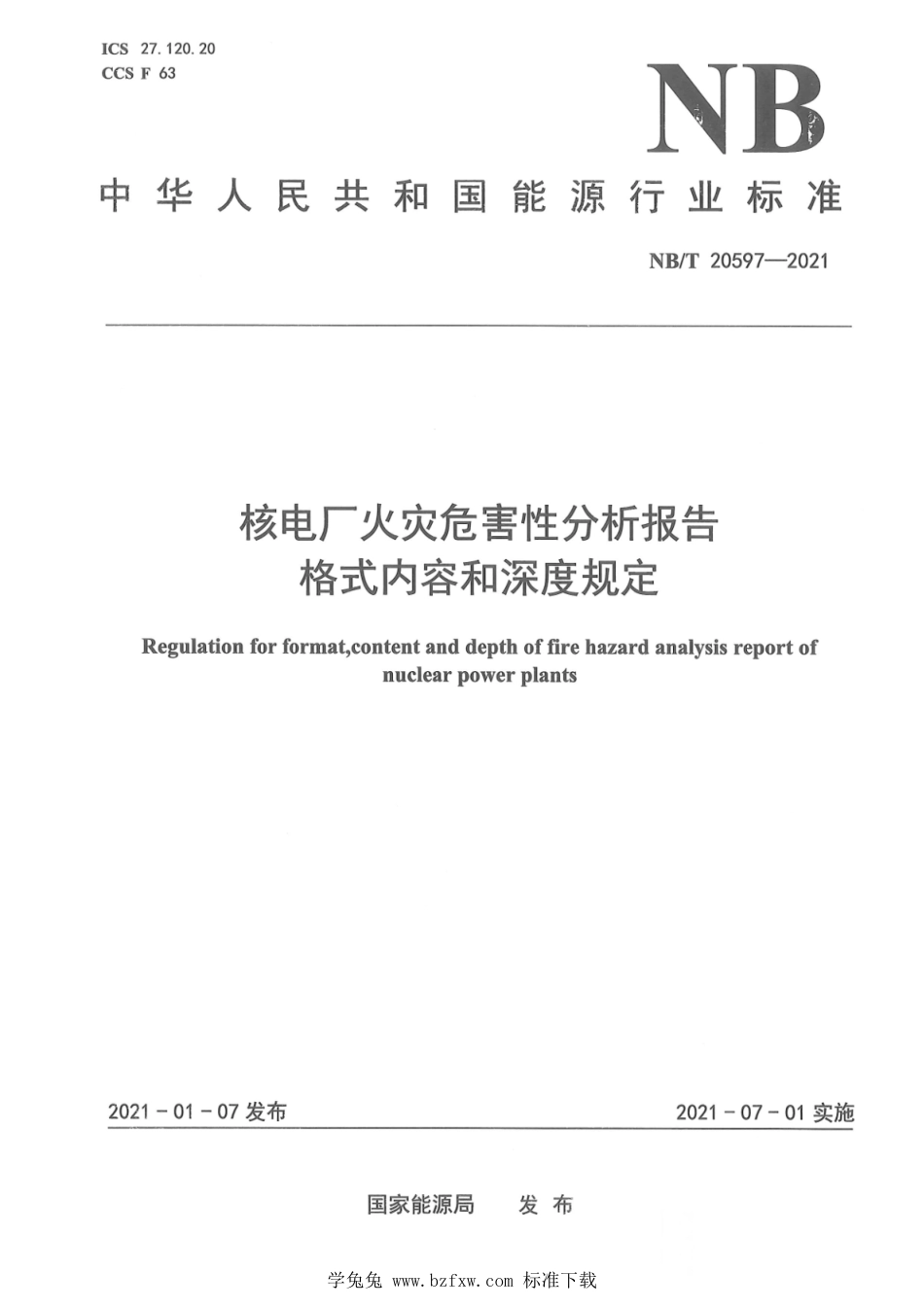 NB∕T 20597-2021 核电厂火灾危害性分析报告格式内容和深度规定_第1页