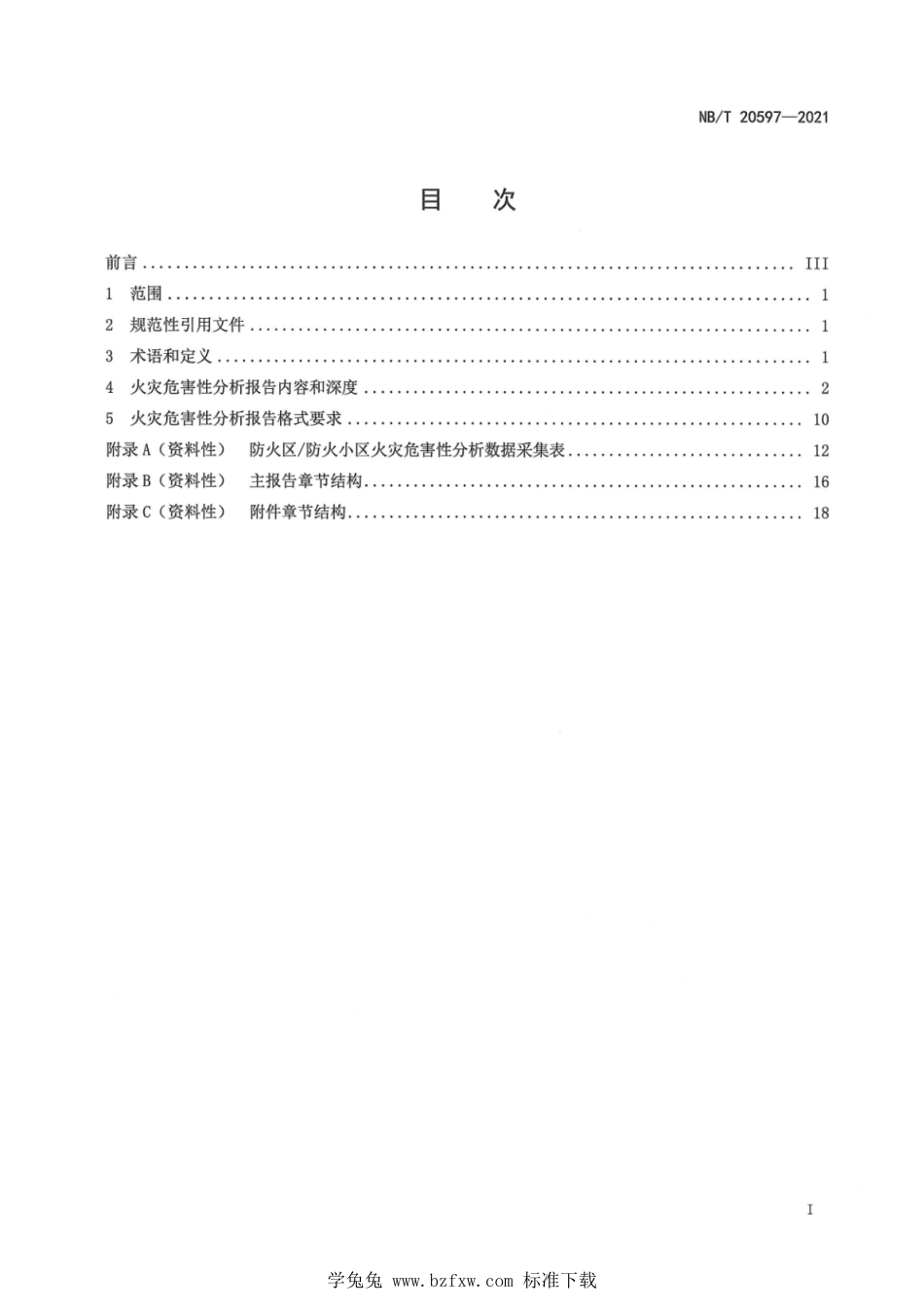 NB∕T 20597-2021 核电厂火灾危害性分析报告格式内容和深度规定_第3页