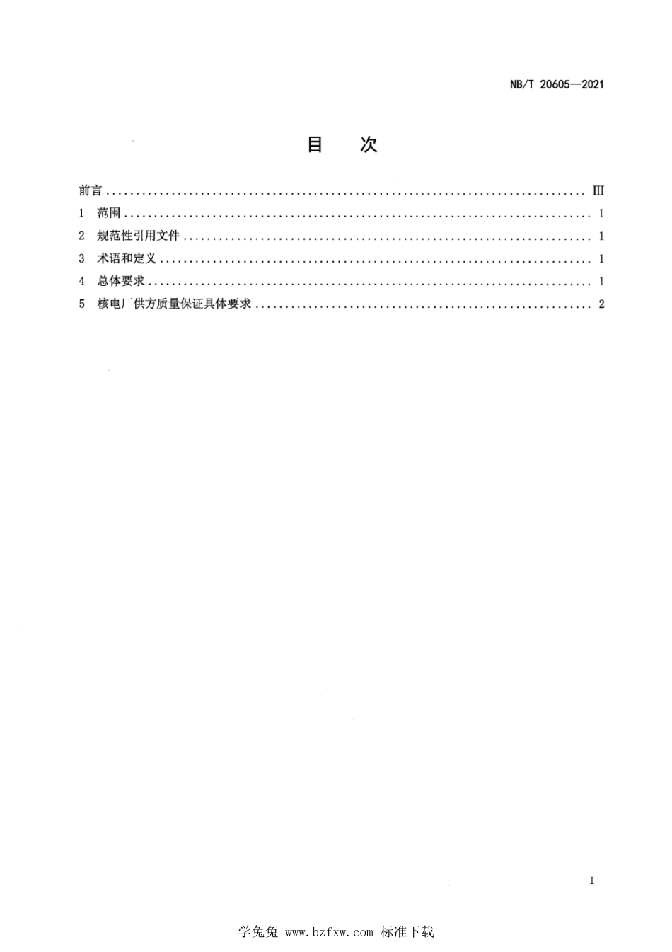 NB∕T 20605-2021 核电厂供方质量保证通用要求_第3页