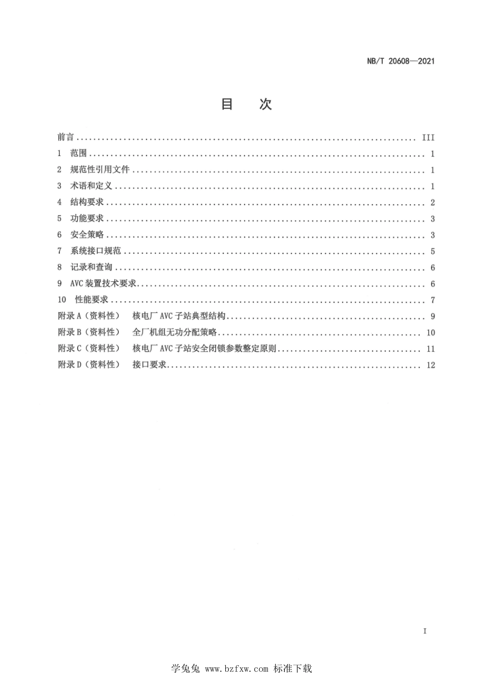 NB∕T 20608-2021 核电厂自动电压控制技术规范_第3页