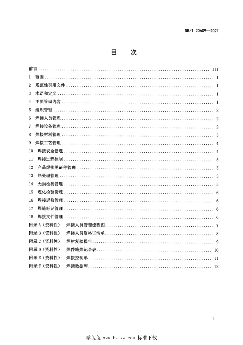 NB∕T 20609-2021 核电厂焊接管理要求_第3页