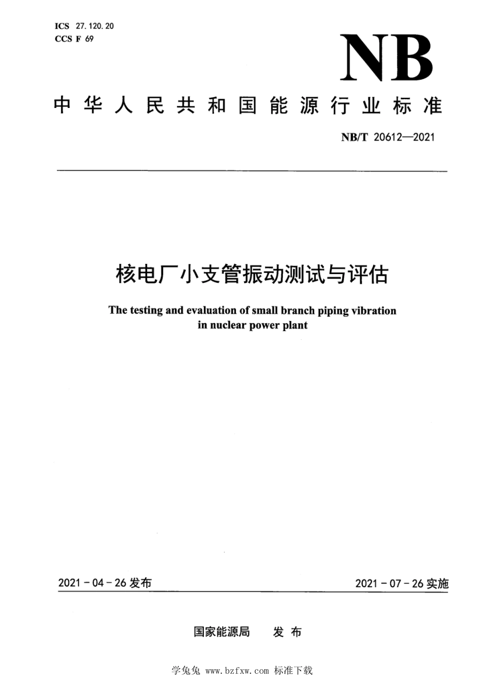 NB∕T 20612-2021 核电厂小支管振动测试与评估_第1页