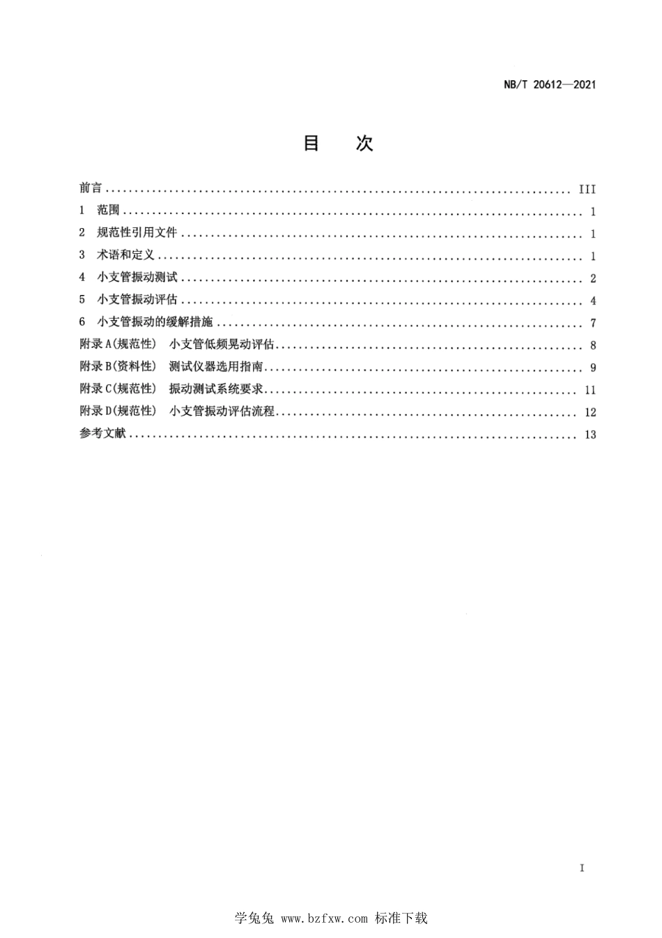 NB∕T 20612-2021 核电厂小支管振动测试与评估_第3页