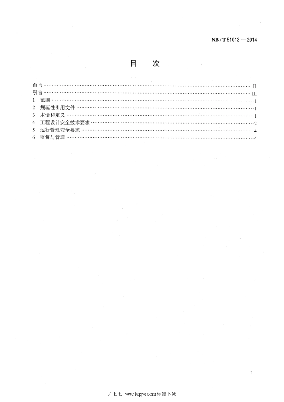 NB∕T 51013-2014 煤矿风排瓦斯蓄热式氧化装置工程应用 安全要求_第2页