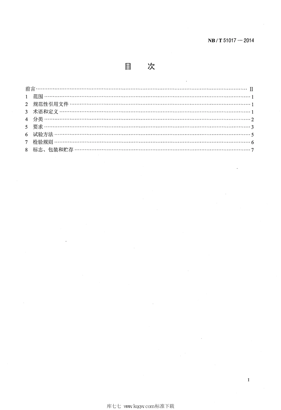 NB∕T 51017-2014 煤矿用液压支架过滤站_第2页