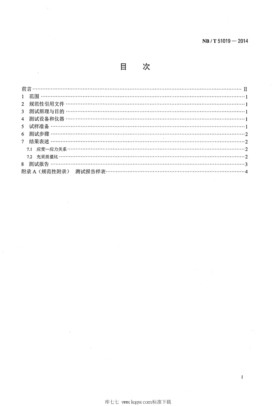 NB∕T 51019-2014 固体充填材料压实特性测试方法_第2页