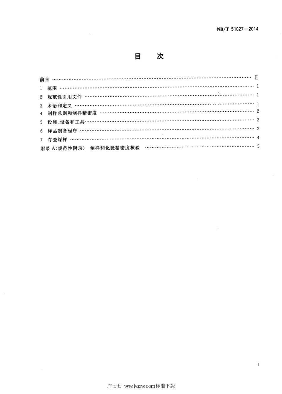 NB∕T 51027-2014 煤心煤样制备方法_第2页