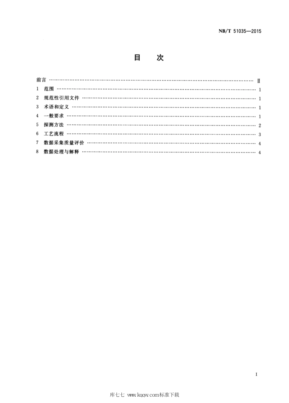 NB∕T 51035-2015 回采工作面煤层槽波地震探测方法_第2页