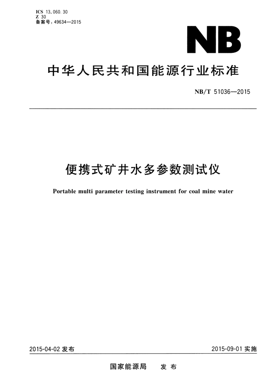 NB∕T 51036-2015 便携式矿井水多参数测试仪_第1页