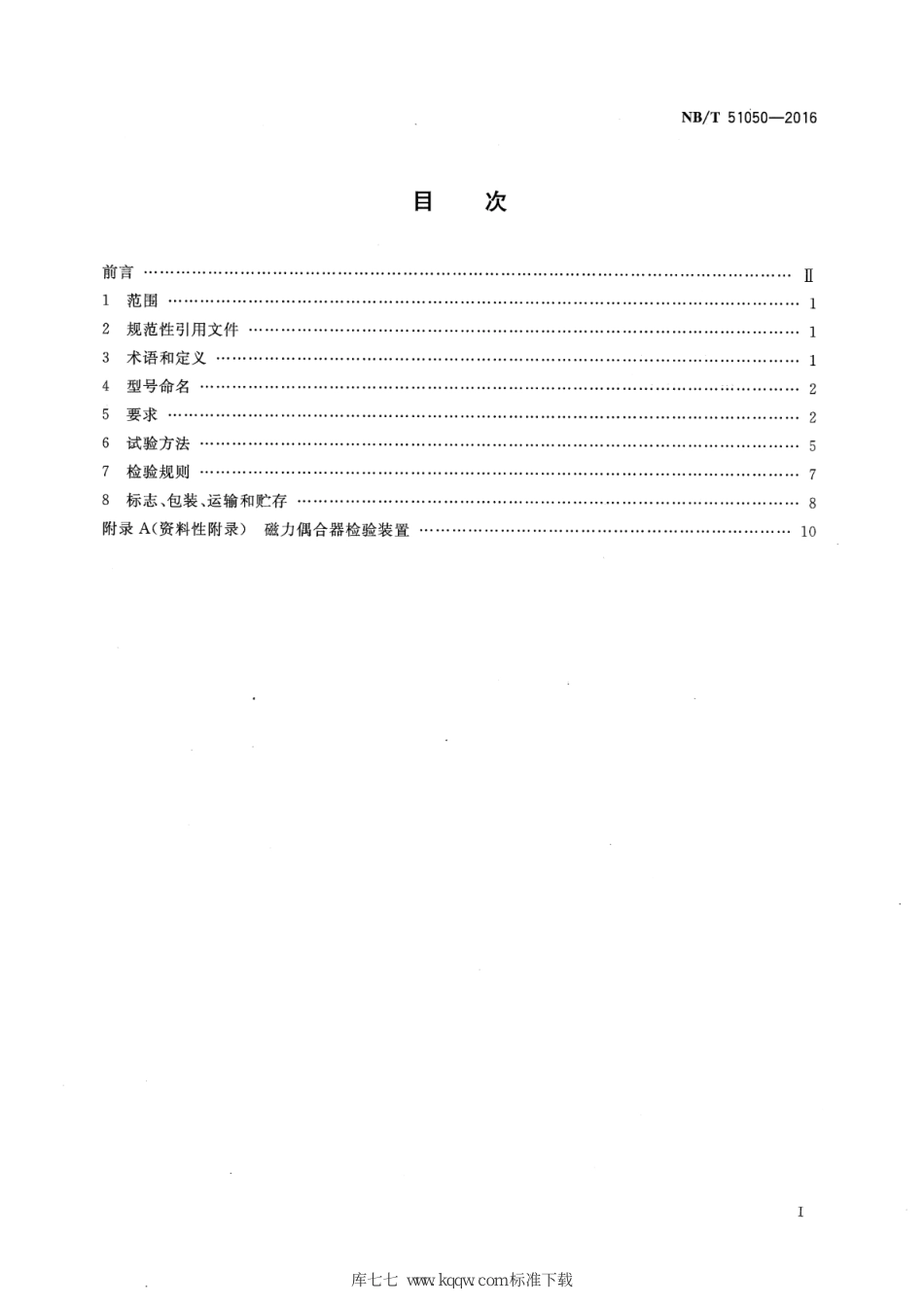 NB∕T 51050-2016 矿用限矩型磁力偶合器_第2页