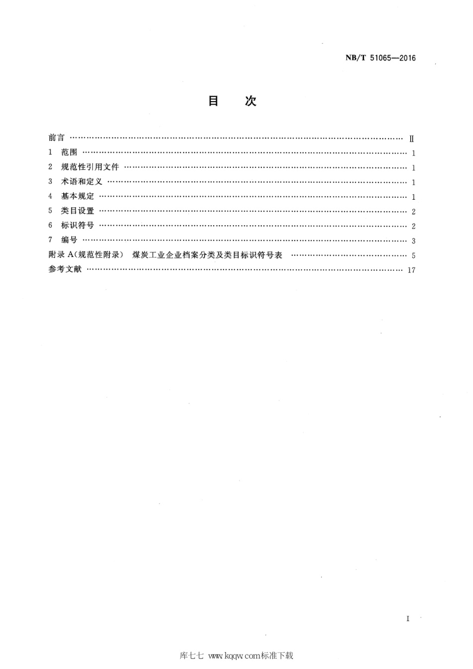 NB∕T 51065-2016 煤炭工业企业档案分类规则_第2页