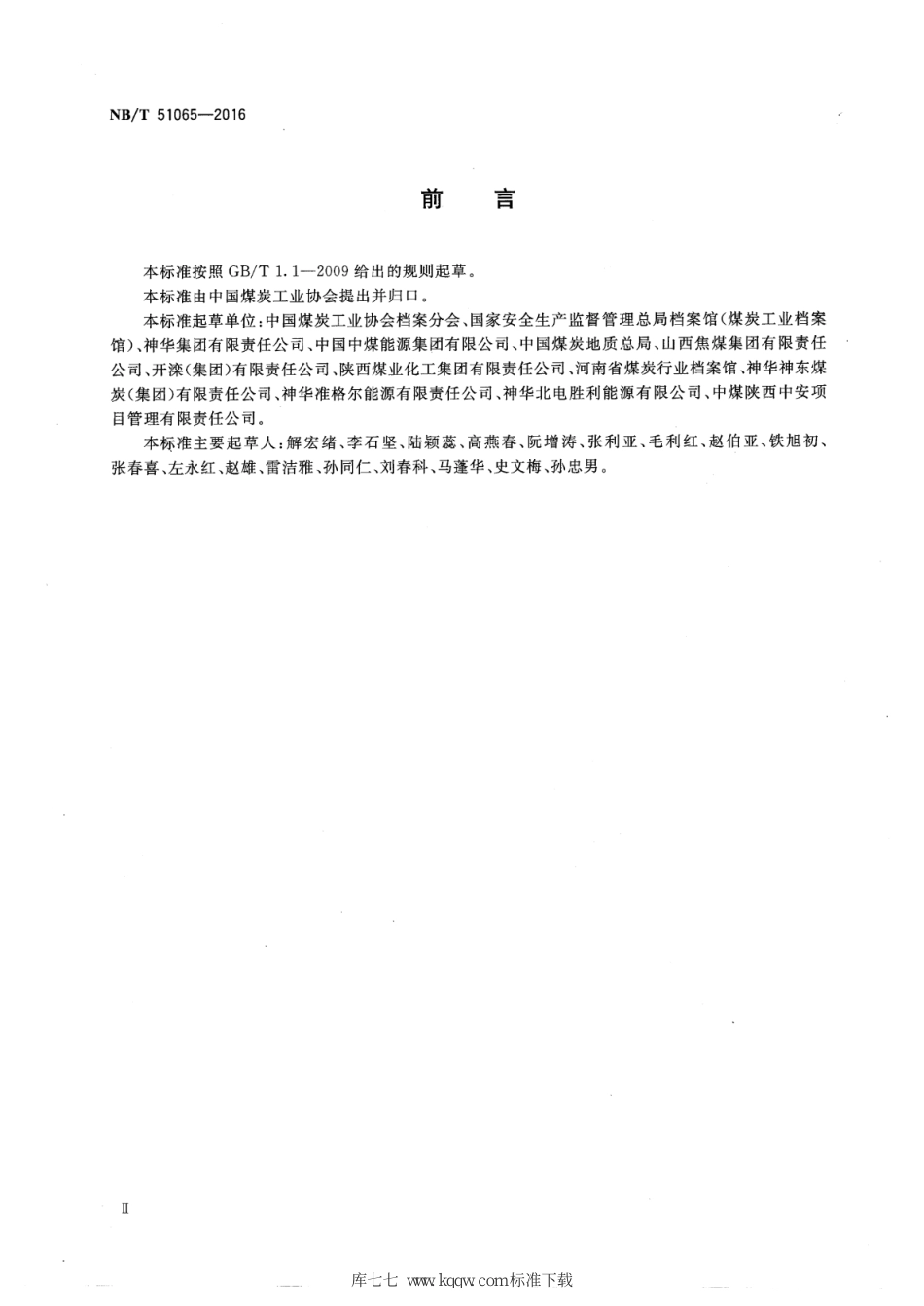 NB∕T 51065-2016 煤炭工业企业档案分类规则_第3页