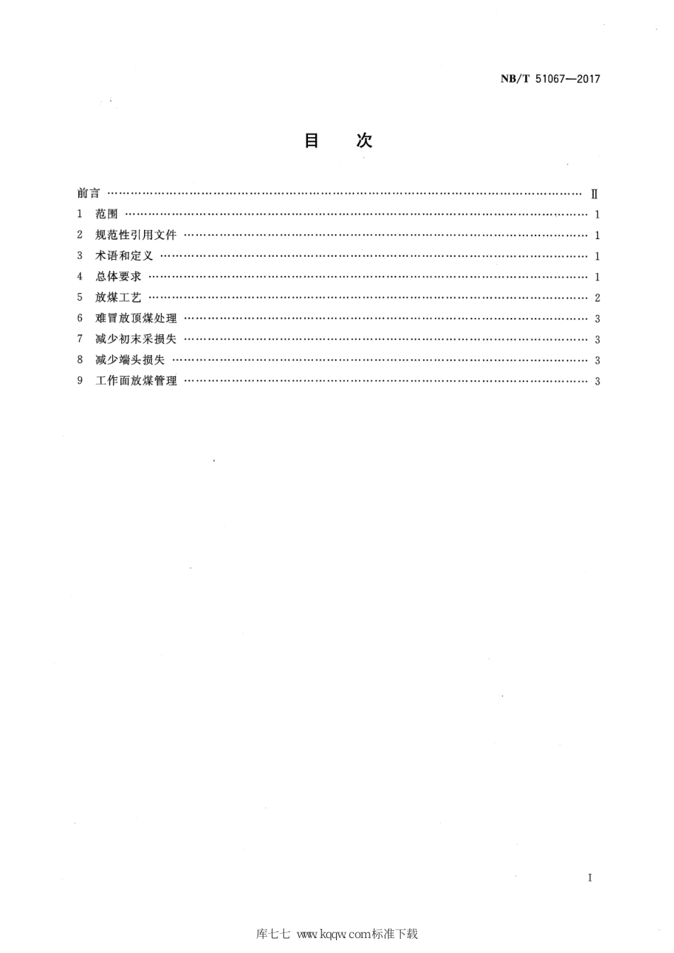 NB∕T 51067-2017 综放工作面顶煤回收技术规范_第2页