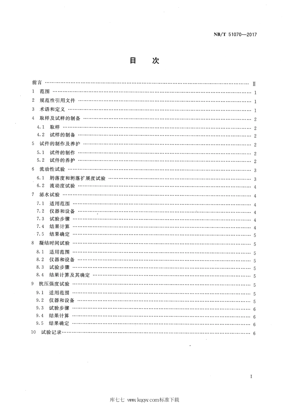 NB∕T 51070-2017 煤矿膏体充填材料试验方法_第2页