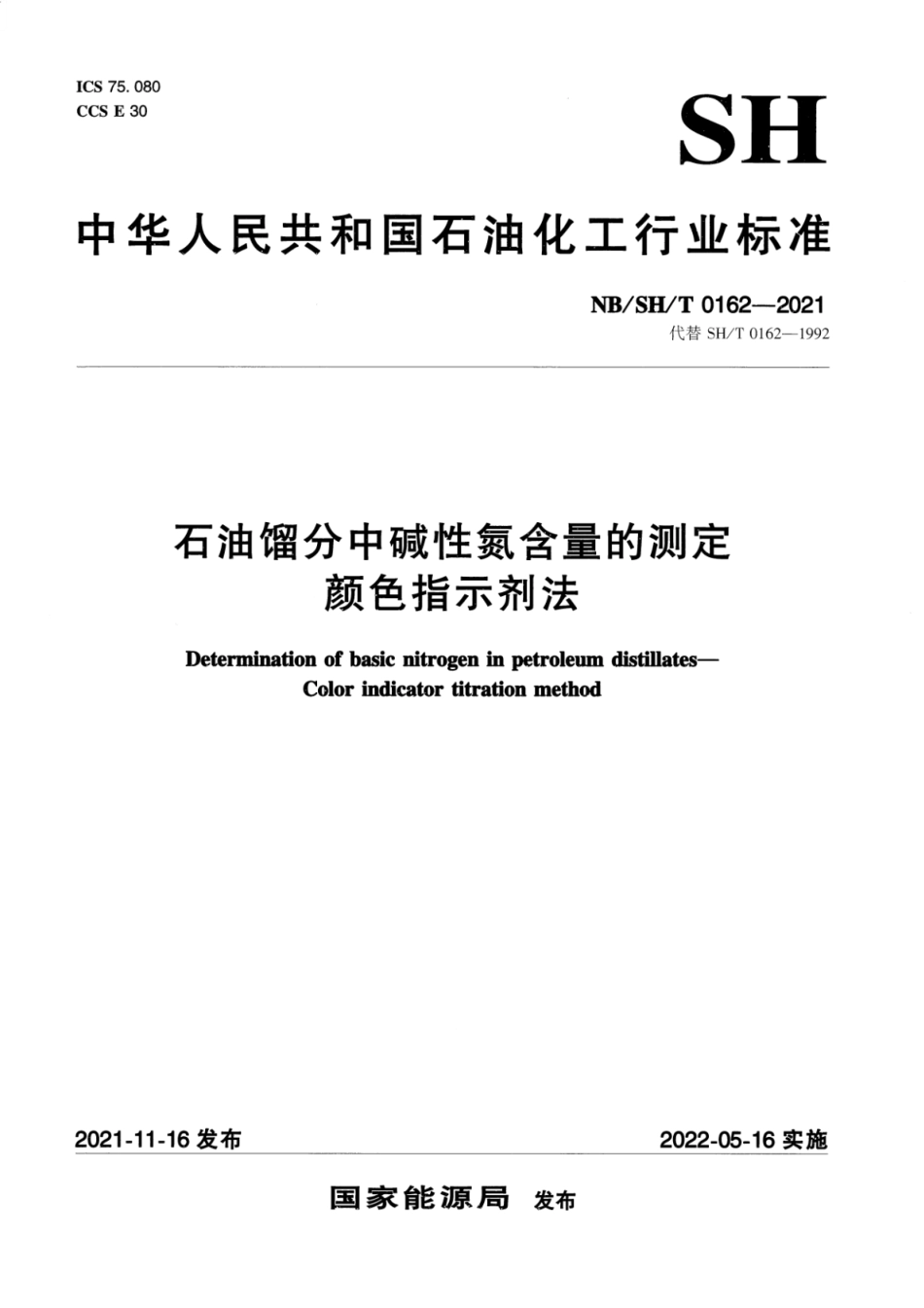 NBSH∕T 0162-2021 石油馏分中碱性氮含量的测定 颜色指示剂法_第1页