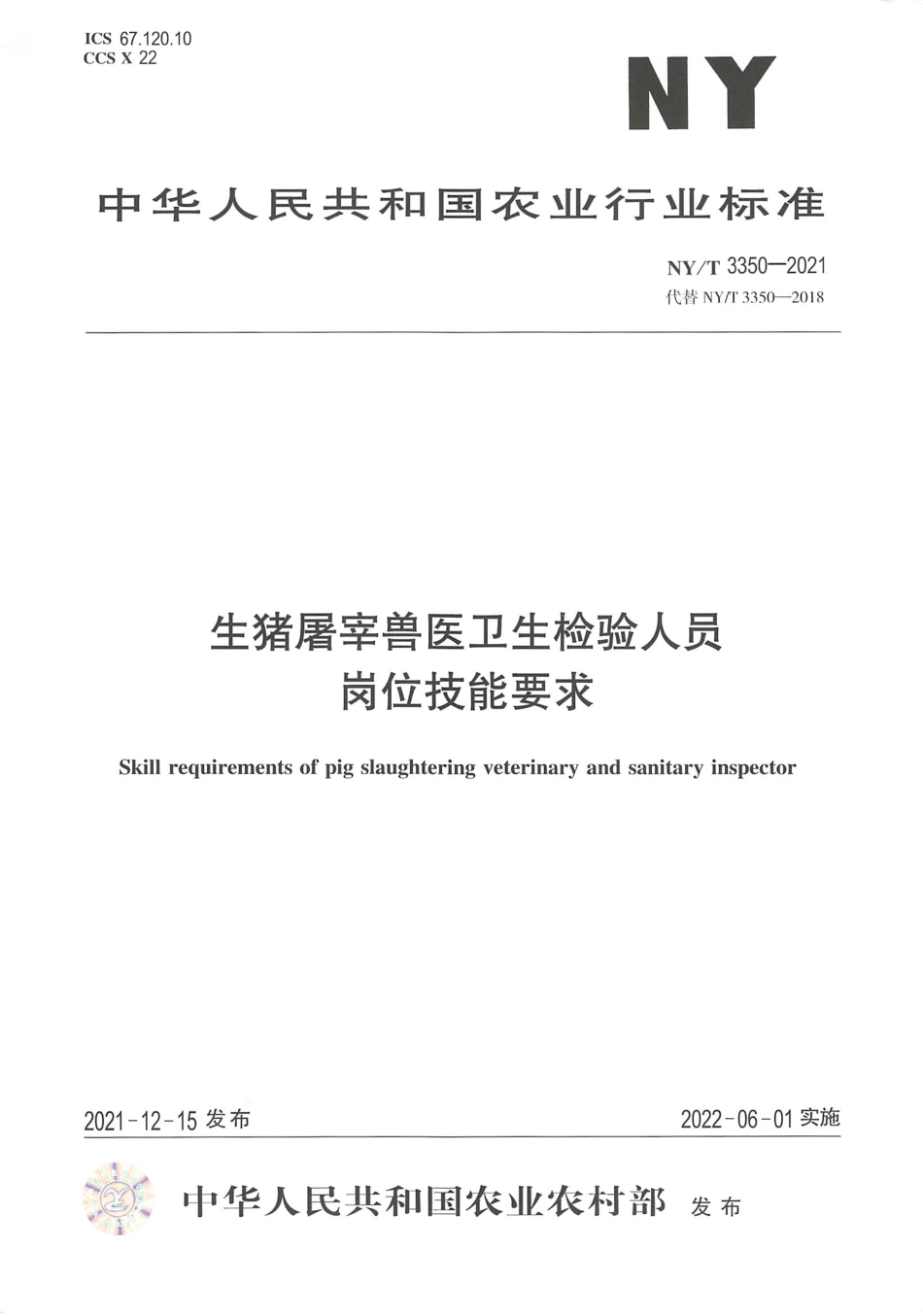 NY∕T 3350-2021 生猪屠宰兽医卫生检验人员岗位技能要求_第1页