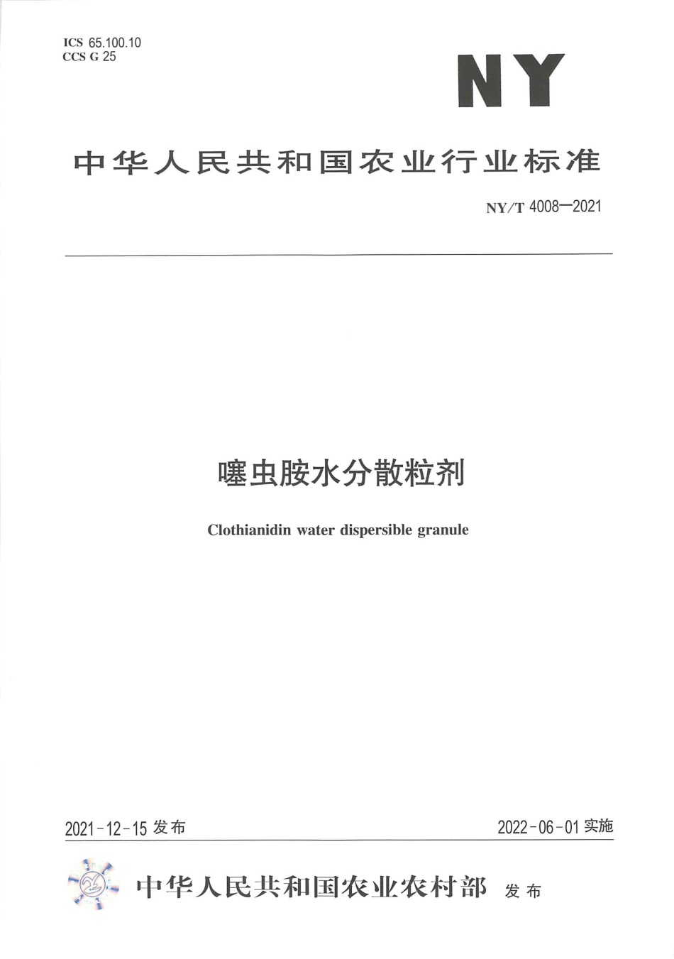 NY∕T 4008-2021 噻虫胺水分散粒剂_第1页