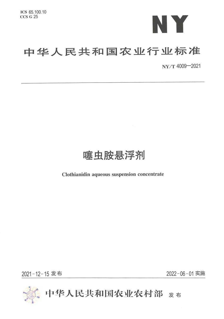 NY∕T 4009-2021 噻虫胺悬浮剂_第1页