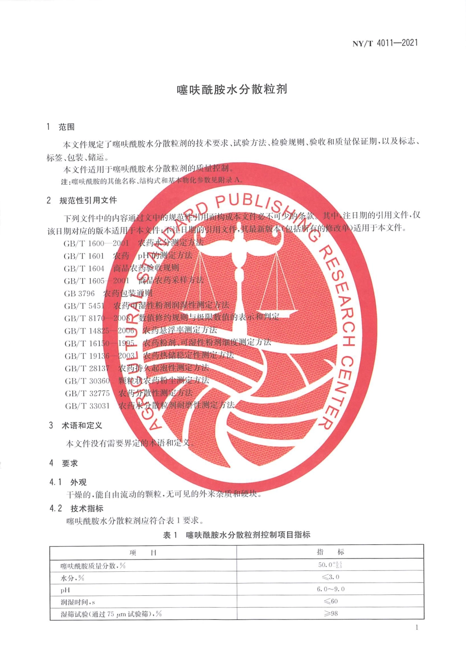 NY∕T 4011-2021 噻呋酰胺水分散粒剂_第3页