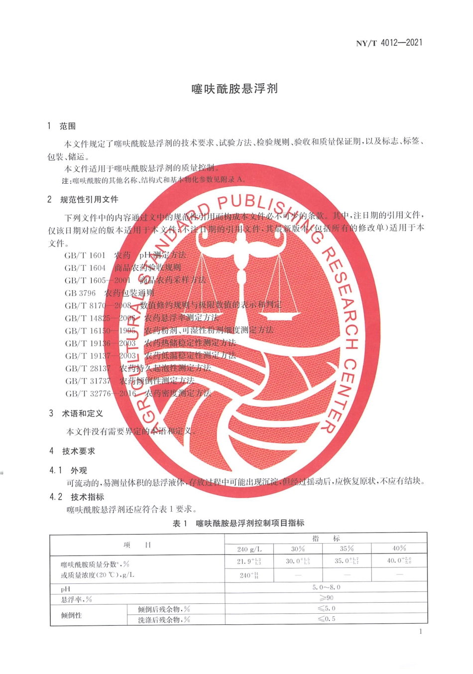 NY∕T 4012-2021 噻呋酰胺悬浮剂_第3页