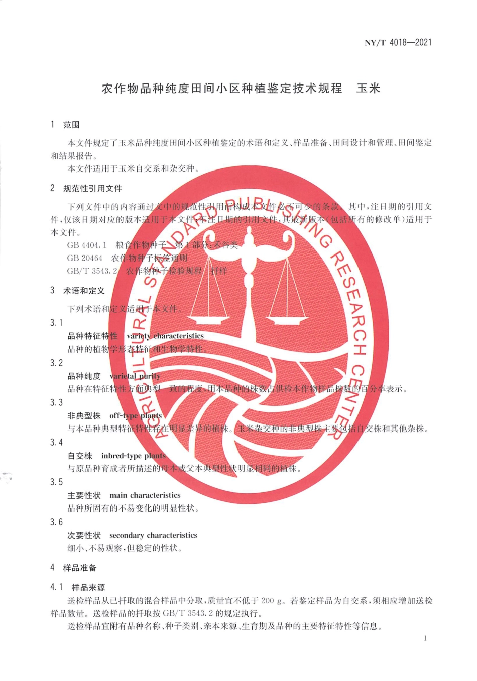 NY∕T 4018-2021 农作物品种纯度田间小区种植鉴定技术规程 玉米_第3页