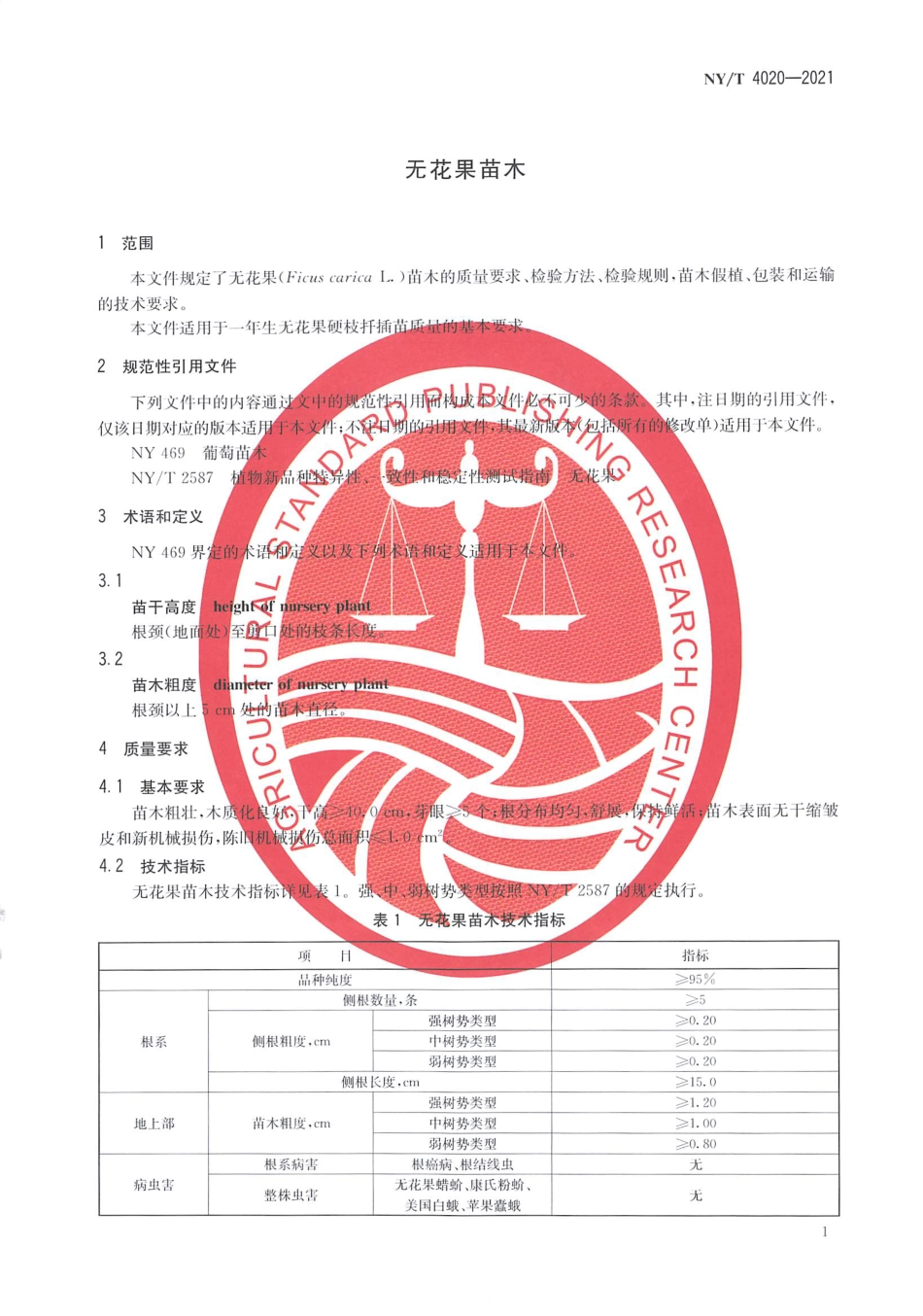 NY∕T 4020-2021 无花果苗木_第3页