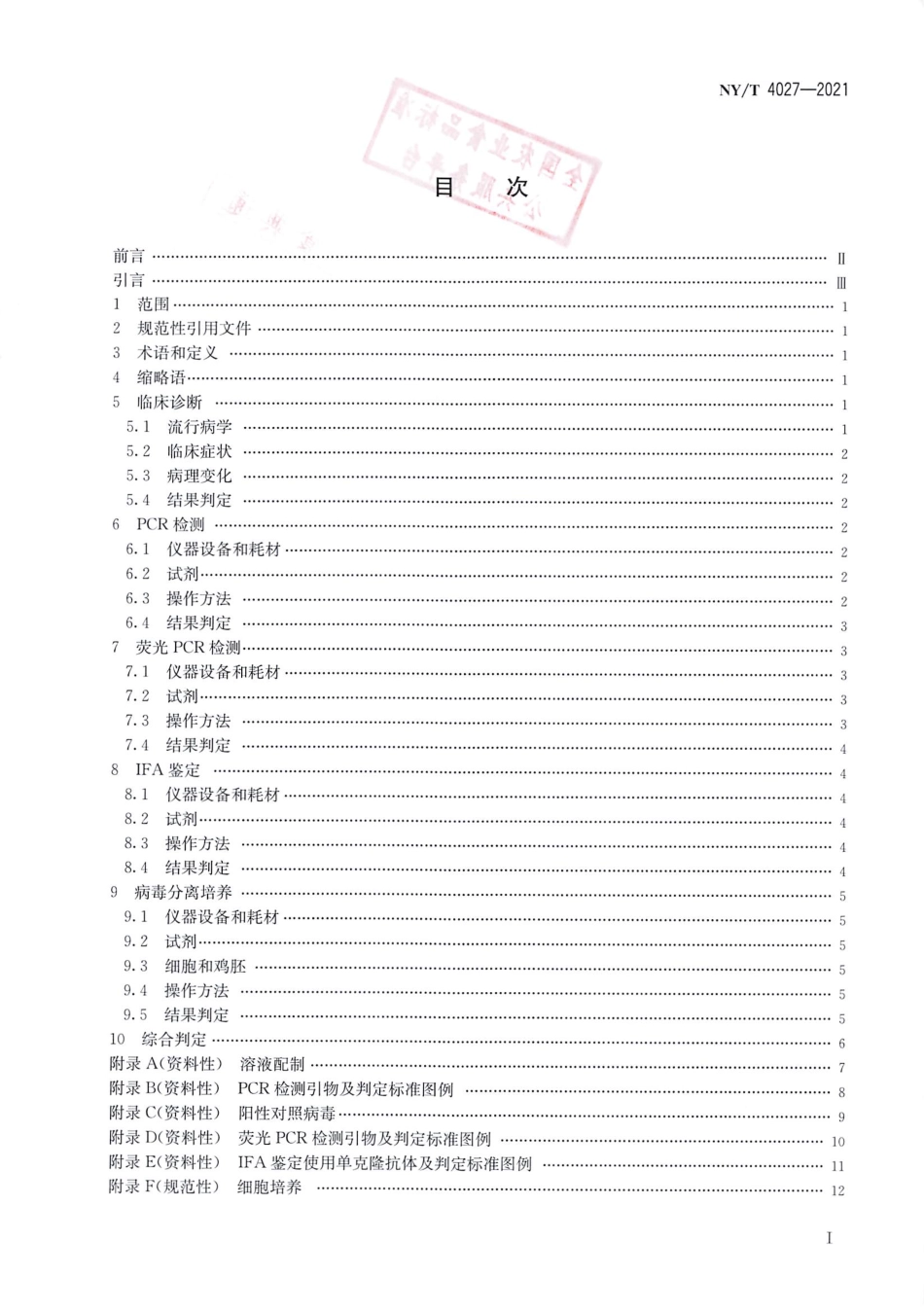 NY∕T 4027-2021 I群禽腺病毒检测方法_第2页